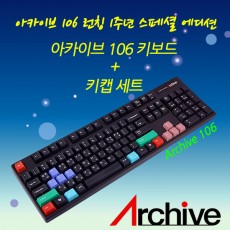 아카이브 106 클릭(청축) + 키캡세트(스페셜에디션)