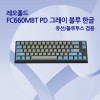 레오폴드 FC660MBT PD 그레이 블루 한글 리니어흑축