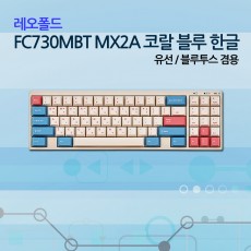 레오폴드 FC730MBT MX2A 코랄 블루 한글 레드(적축)_NEW!